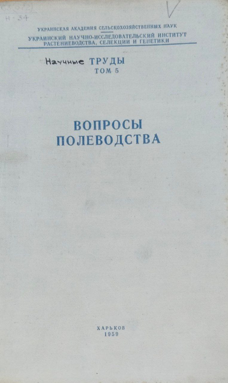 Научные труды. Т. 5. Вопросы полевода