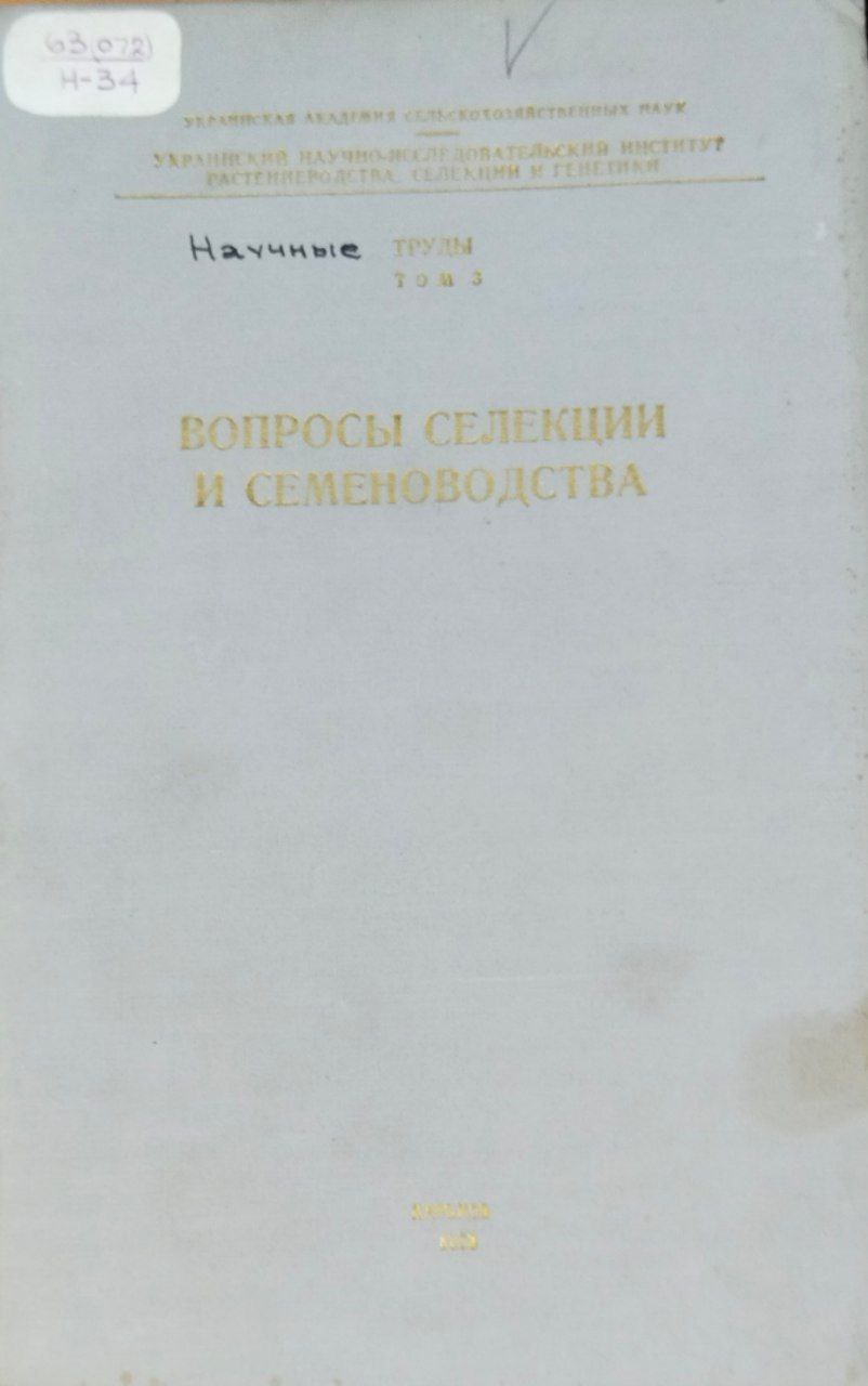 Научные труды. Т. 3. Вопросы селекции и семеноводства