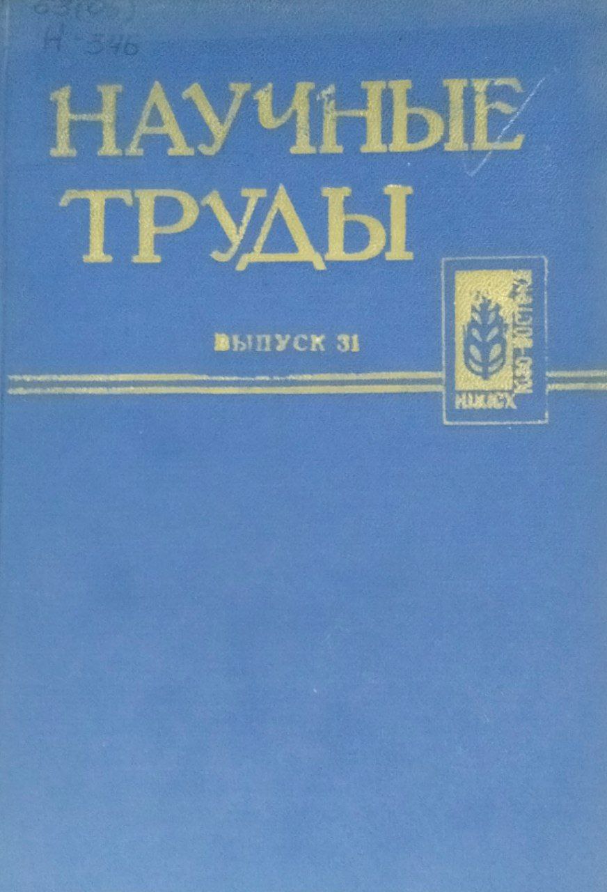 Научные труды. Т. 31