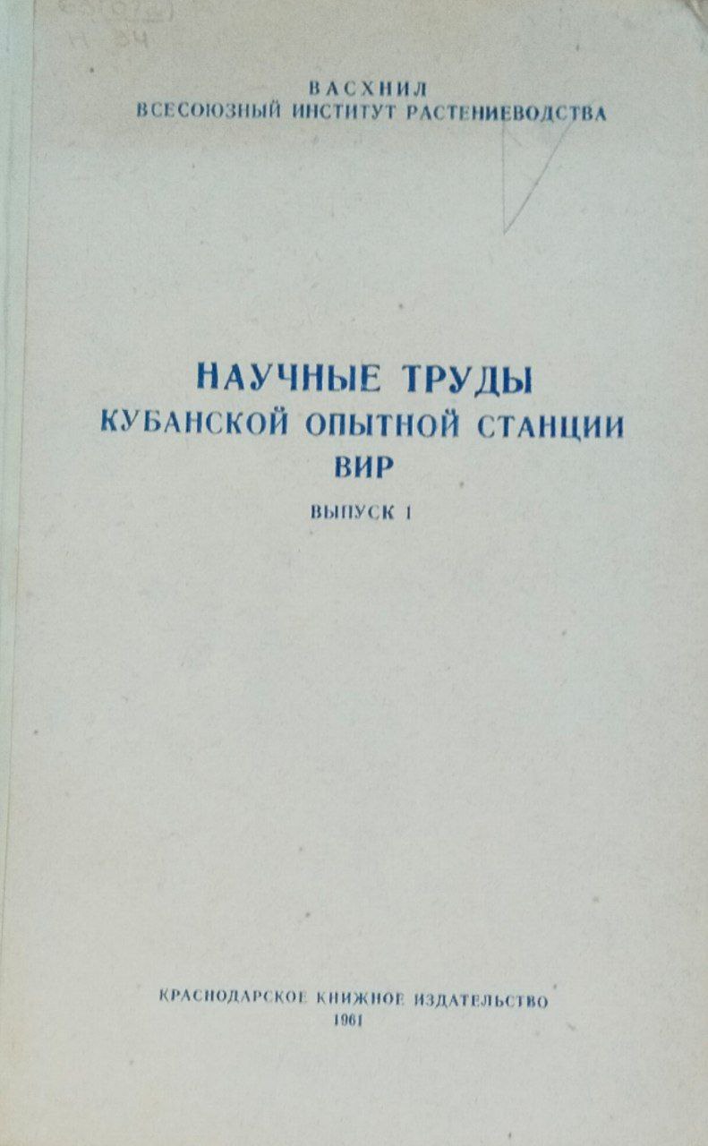 Научные труды Кубанской опытной станции ВИР. Вып. 1