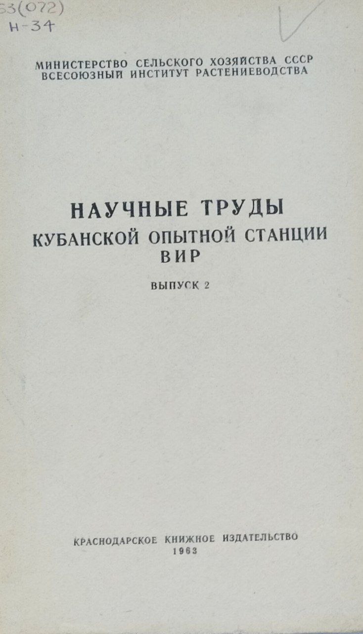 Научные труды Кубанской опытной станции ВИР. Вып. 2
