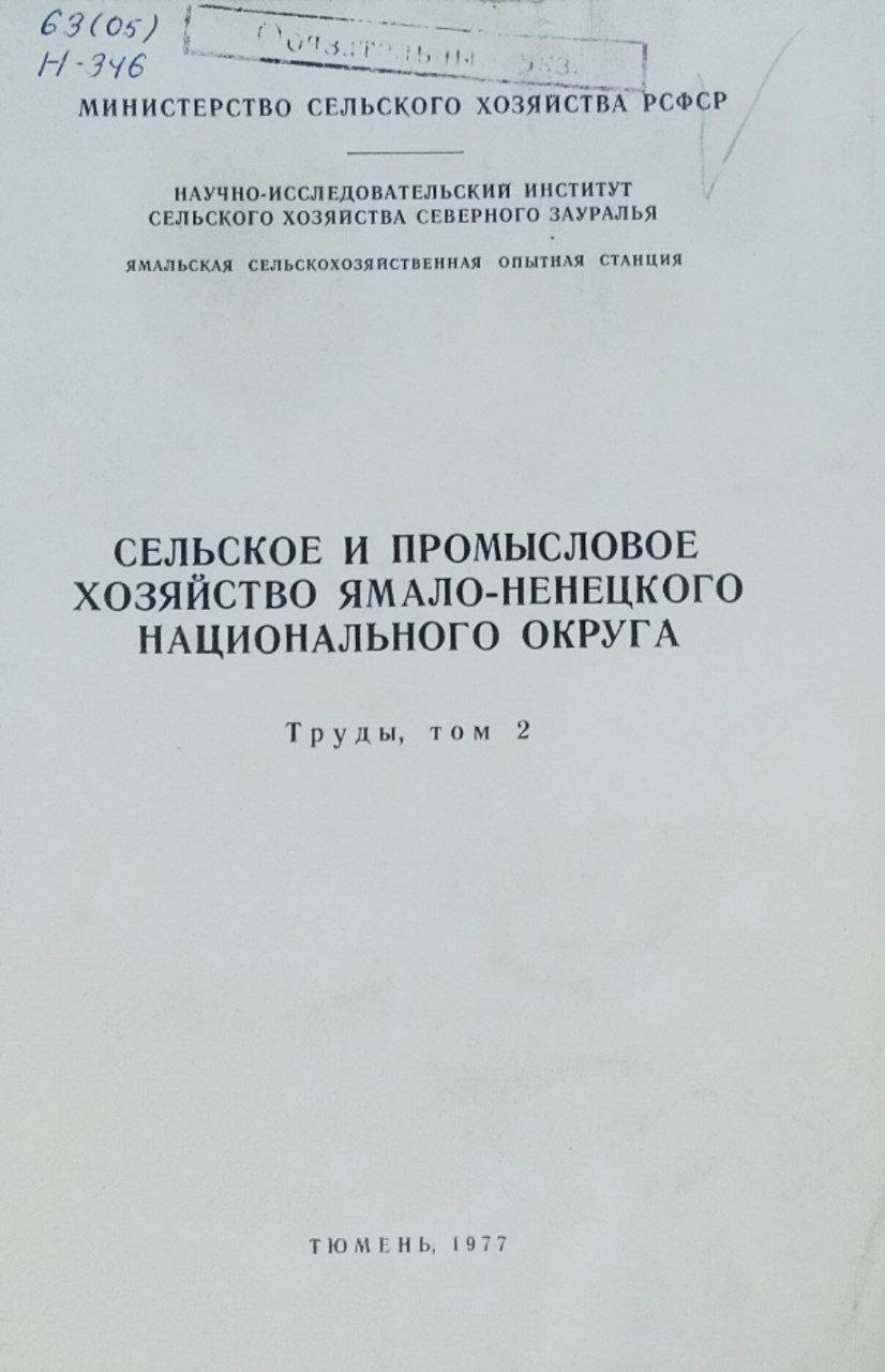 Научные труды. Т. 2. Сельское и промысловое хозяйство Ямало-Ненцкого национального округа