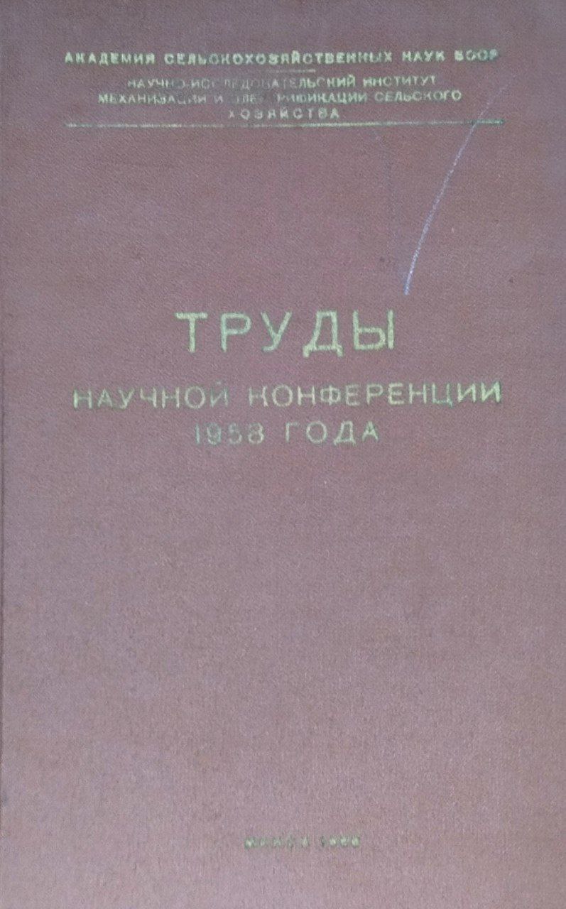 Труды научной конференции 1958 года