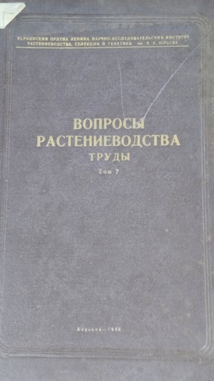 Научные труды. Т. 7. Вопросы растениеводства