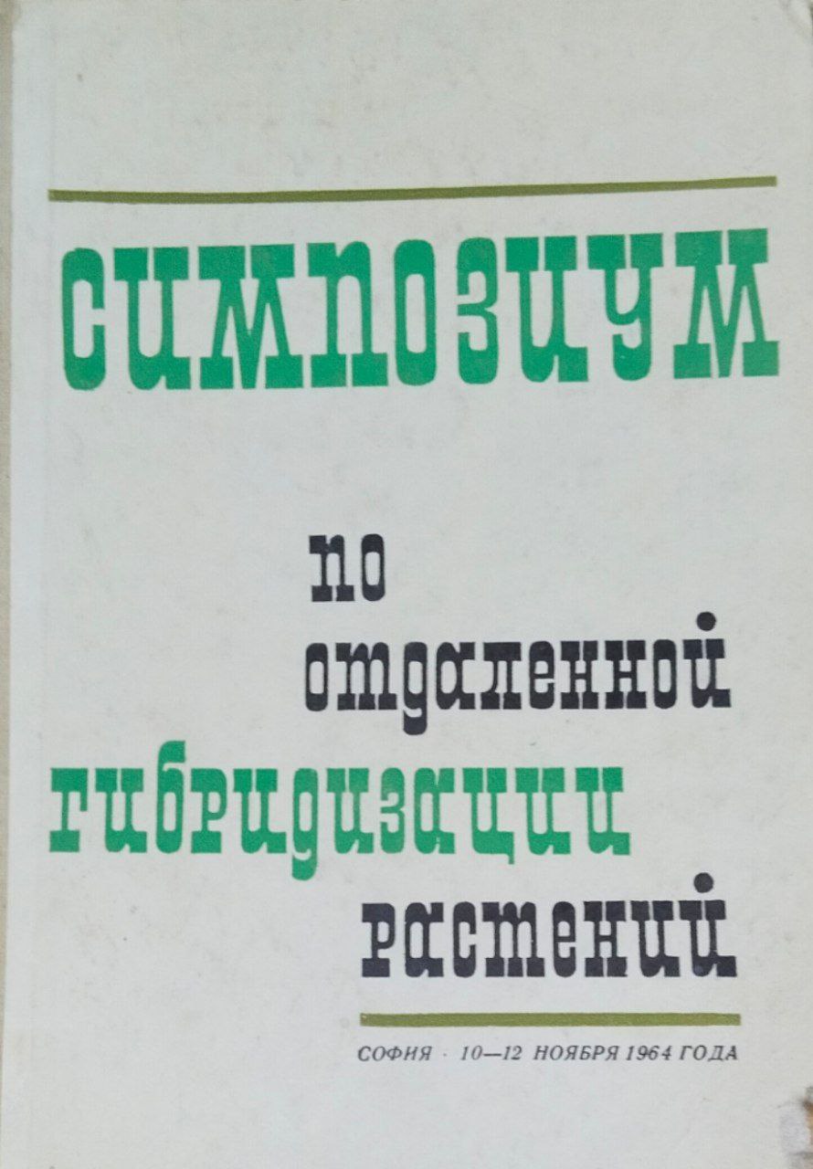 Симпозиум по отдаленной гибридизации растений