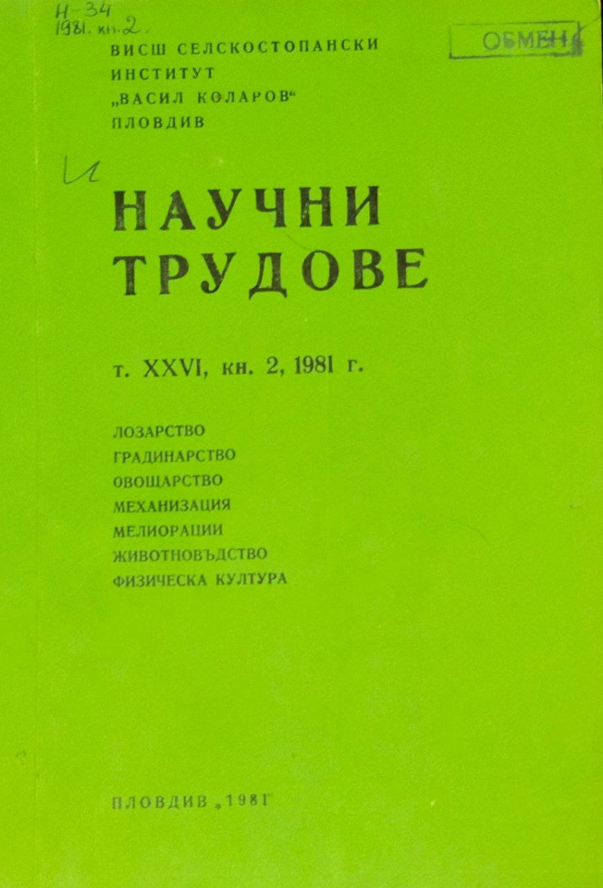 Научные труды. Т. 26, кн. 2, Лозарство, градинарство, овощарство, механизация, мелиорации, животновъдство, физическа культура