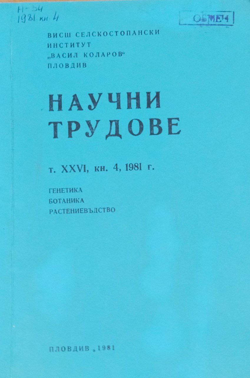 Научни трудове. Т. 26, кн. 4. Генетика, ботаника, растенивъдство
