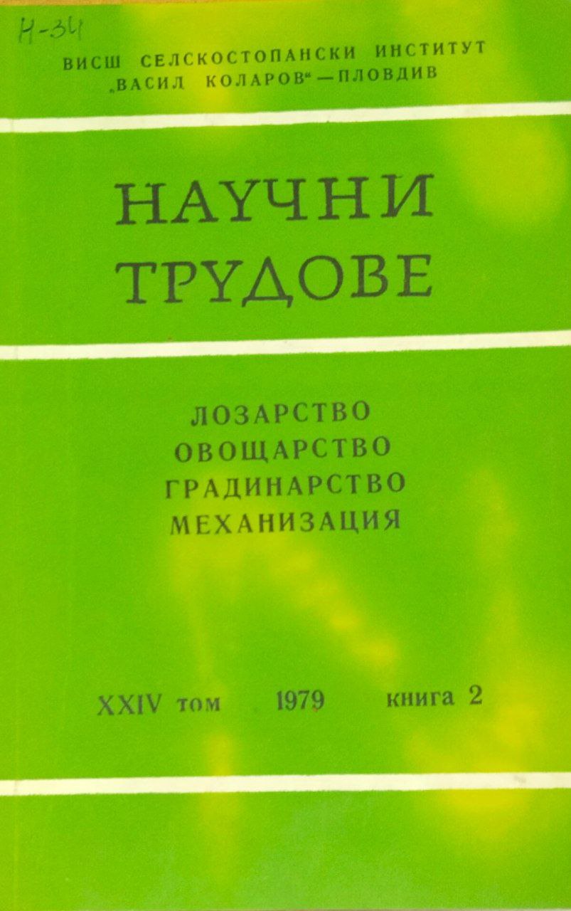 Научни трудове. Т. 24, кн. 2. Лозарство, овощерство, градинарство, механизация