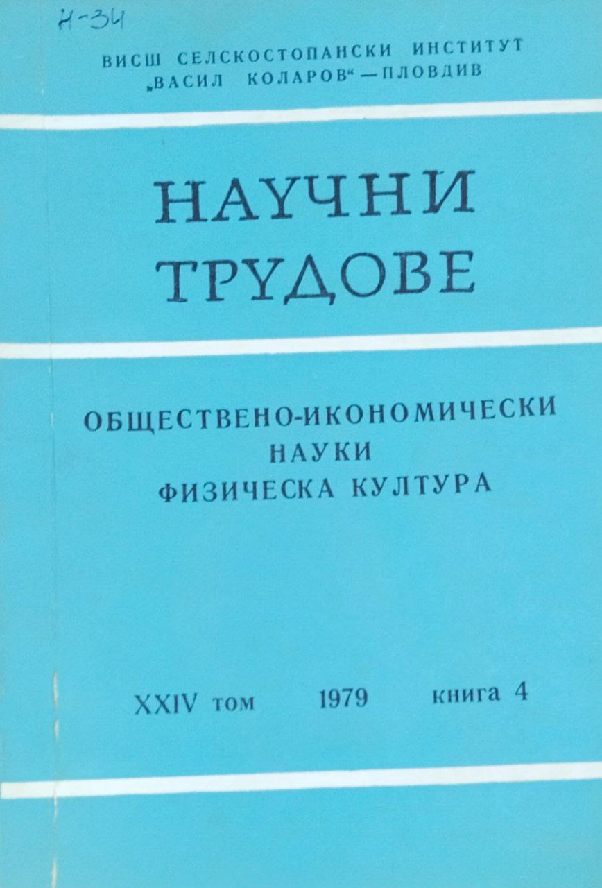 Научни трудове. Т. 24, кн. 4. Обществено-икономически науки физическа культура