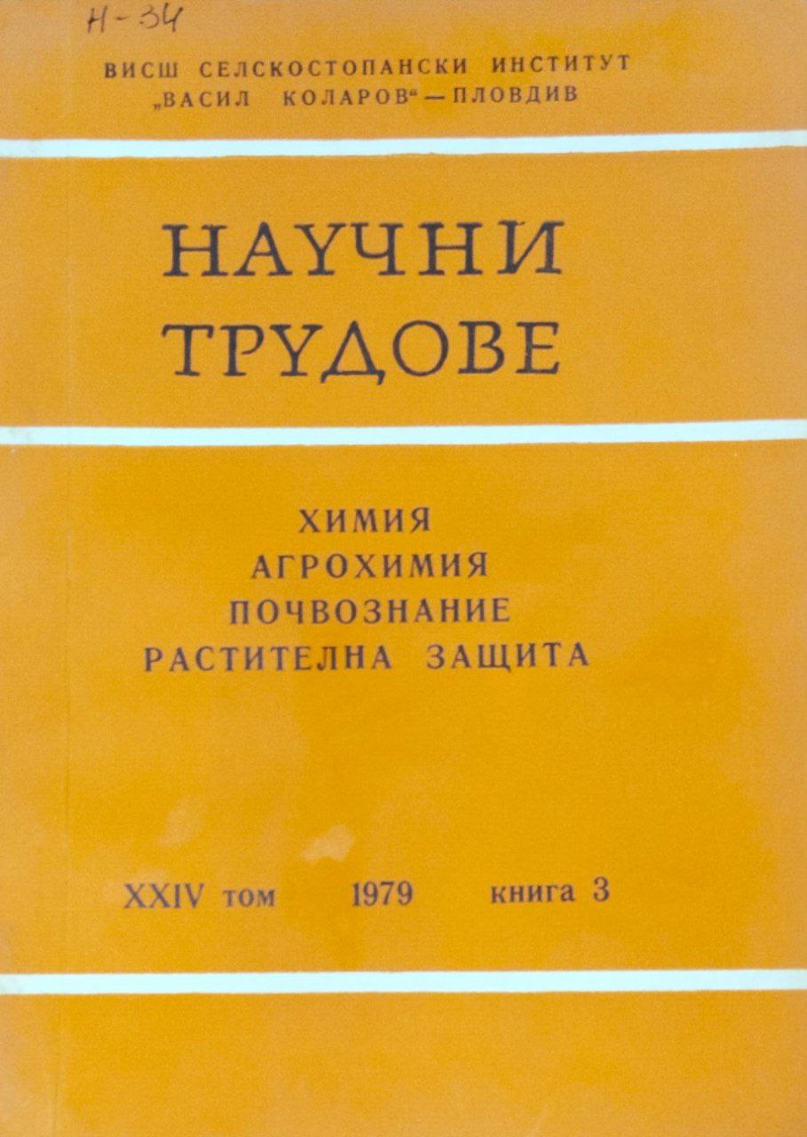 Научни трудове. Т. 24, кн. 3. Химия, агрохимия, повознание, растелна защита