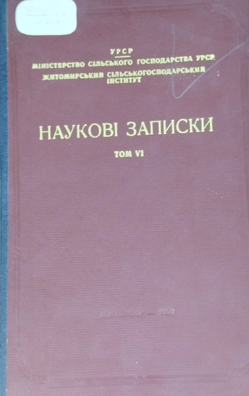 Наукови записки. Т. 6