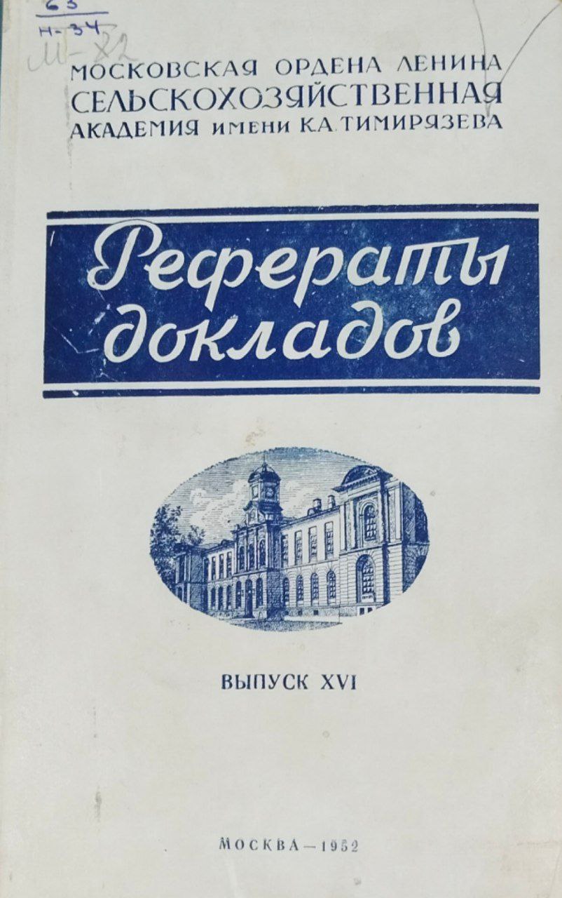Рефераты докладов. Вып. 16