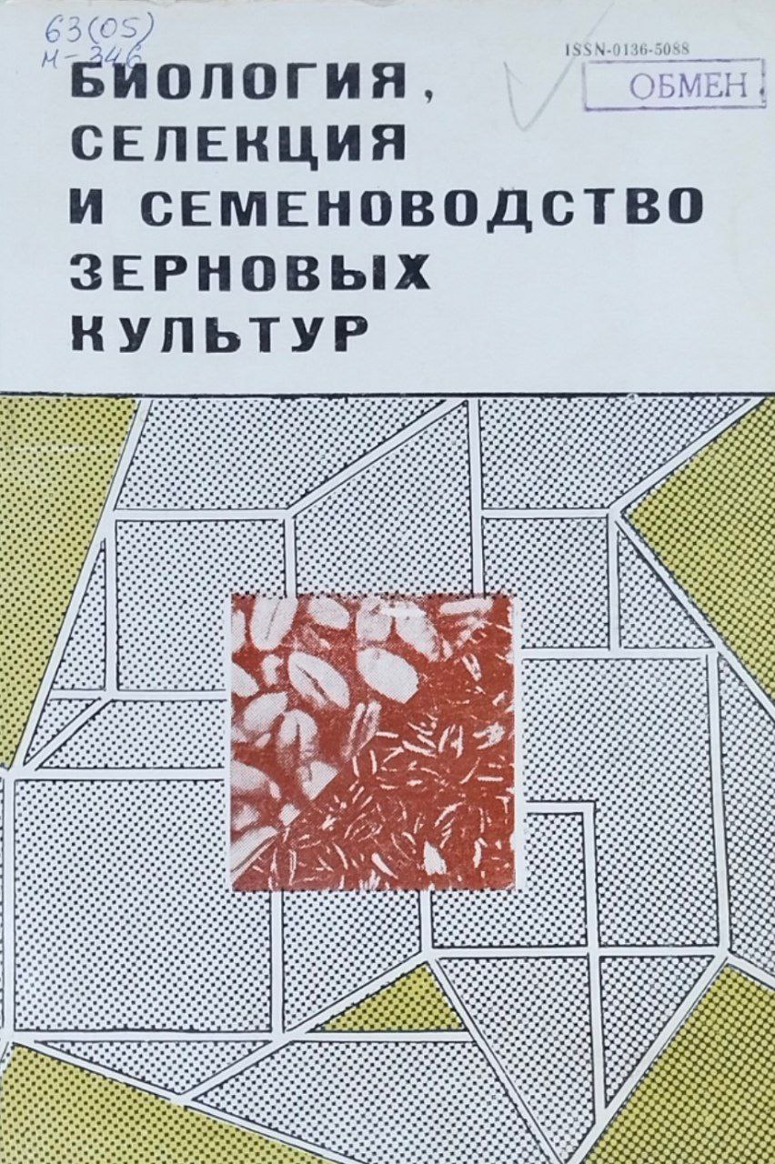 Научные труды. Биология, селекция и семеноводство зерновых культур