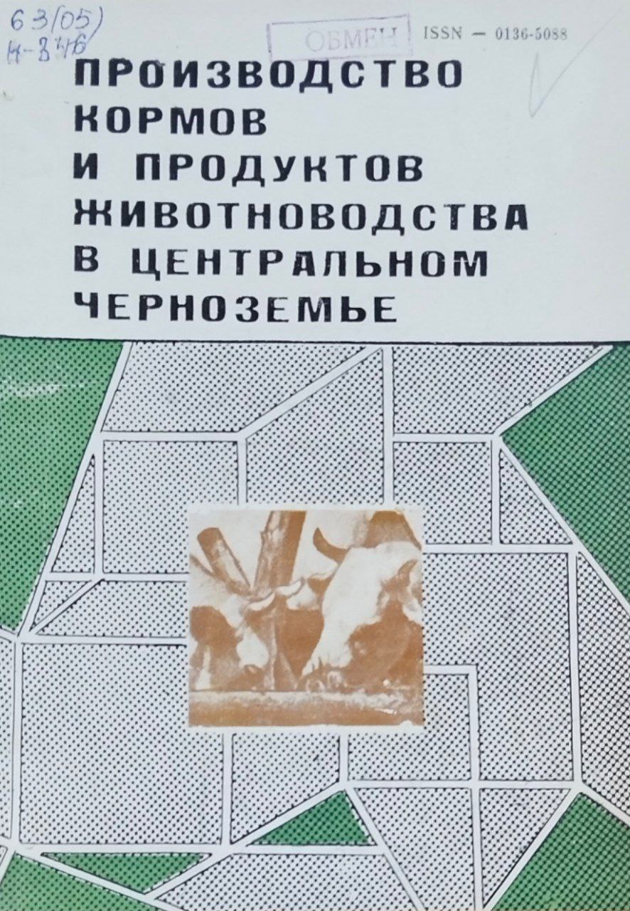 Научные труды. Производство кормов и продуктов животноводства в Центральном Черноземье