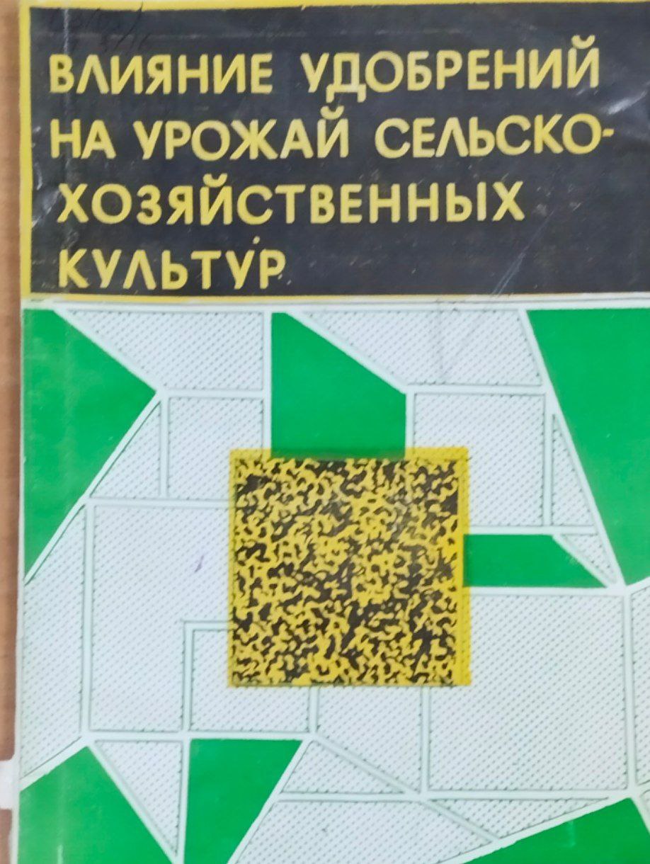 Научные труды. Влияние удобрений на урожай сельскохозяйственных культур в Центрально-Черноземной зоне
