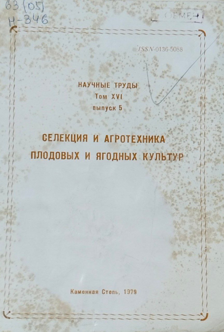 Научные труды. Т. 16, вып. 5. Селекция и агротехника плодовых и ягодных культур