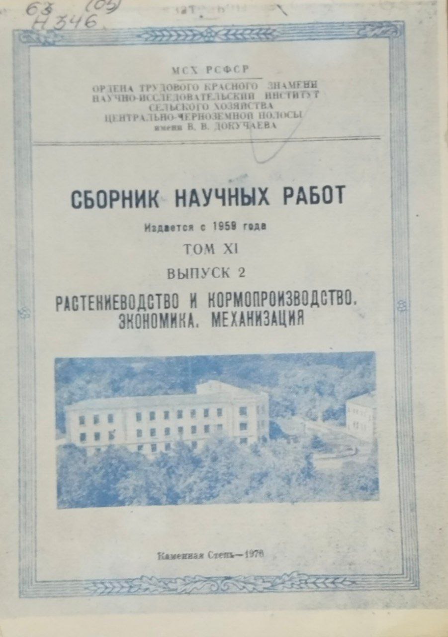 Научные труды. Т. 11, вып. 2. Растениеводство и кормопроизводство, экономика, механизация