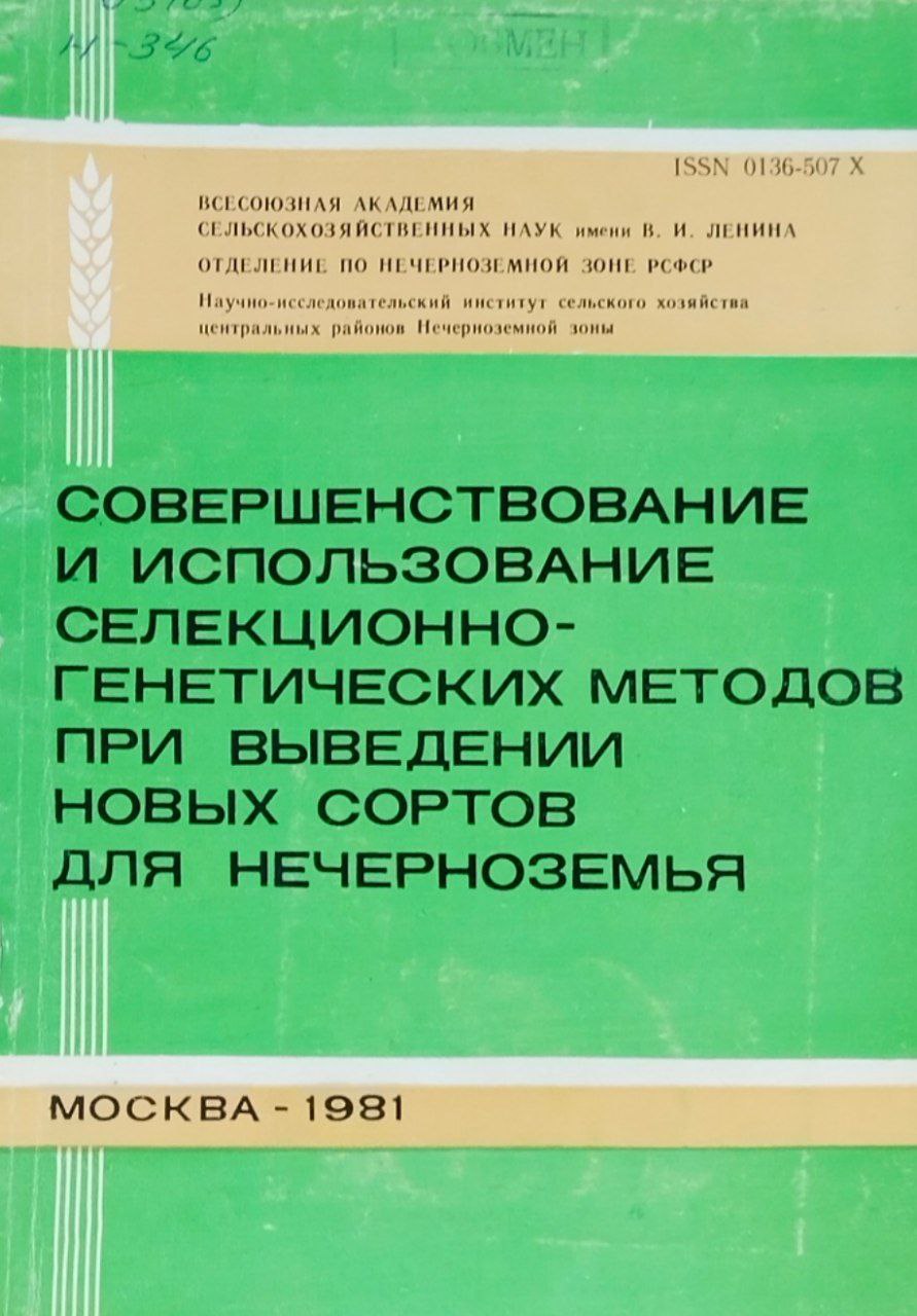 Совершенствование и использование селекционно-генетических методов при выведении новых сортов для Нечерноземья