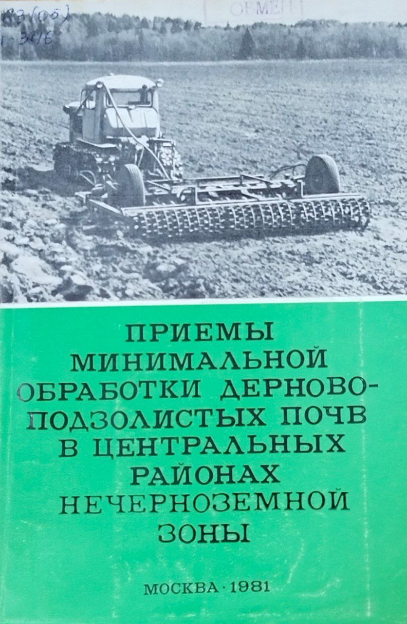 Научные труды. Вып. 54. Приемы минимальной обработки дерново-подзолистых почв в центральных районах Нечерноземной зоны