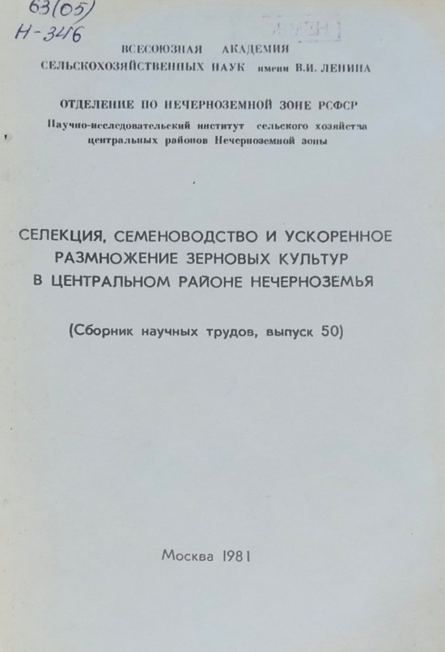 Научные труды. Вып. 50. Селекция, семеноводство и ускоренное размножение зерновых культур в центральном районе Нечерноземья