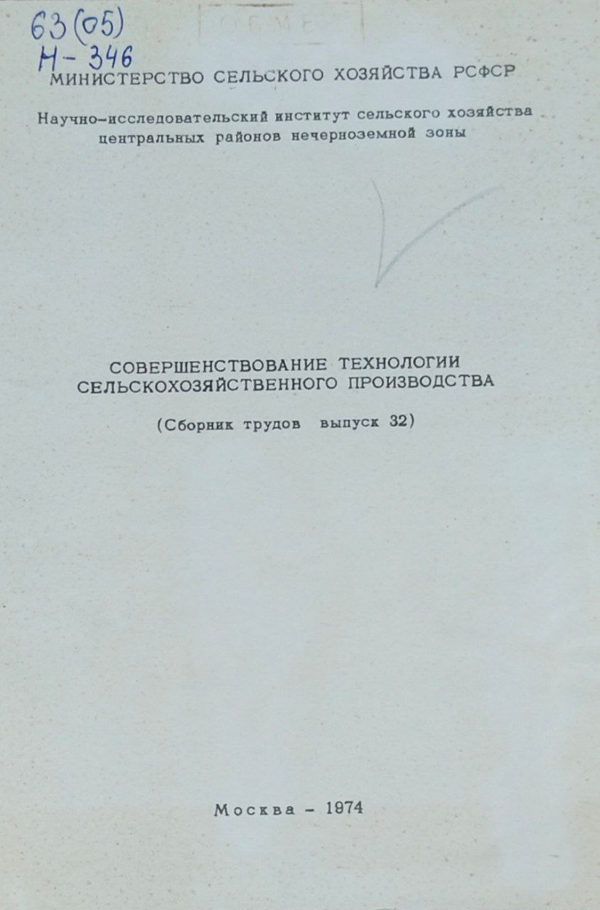 Научные труды. Вып. 32. Совершенствование технологии сельскохозяйственного производства