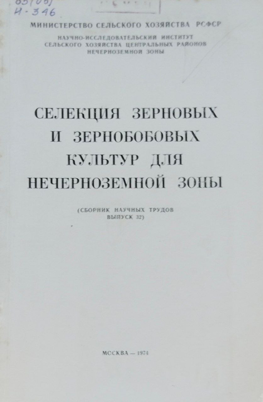 Научные труды. Вып. 32. Селекция зерновых  зернобобовых культур для Нечерноземной зоны