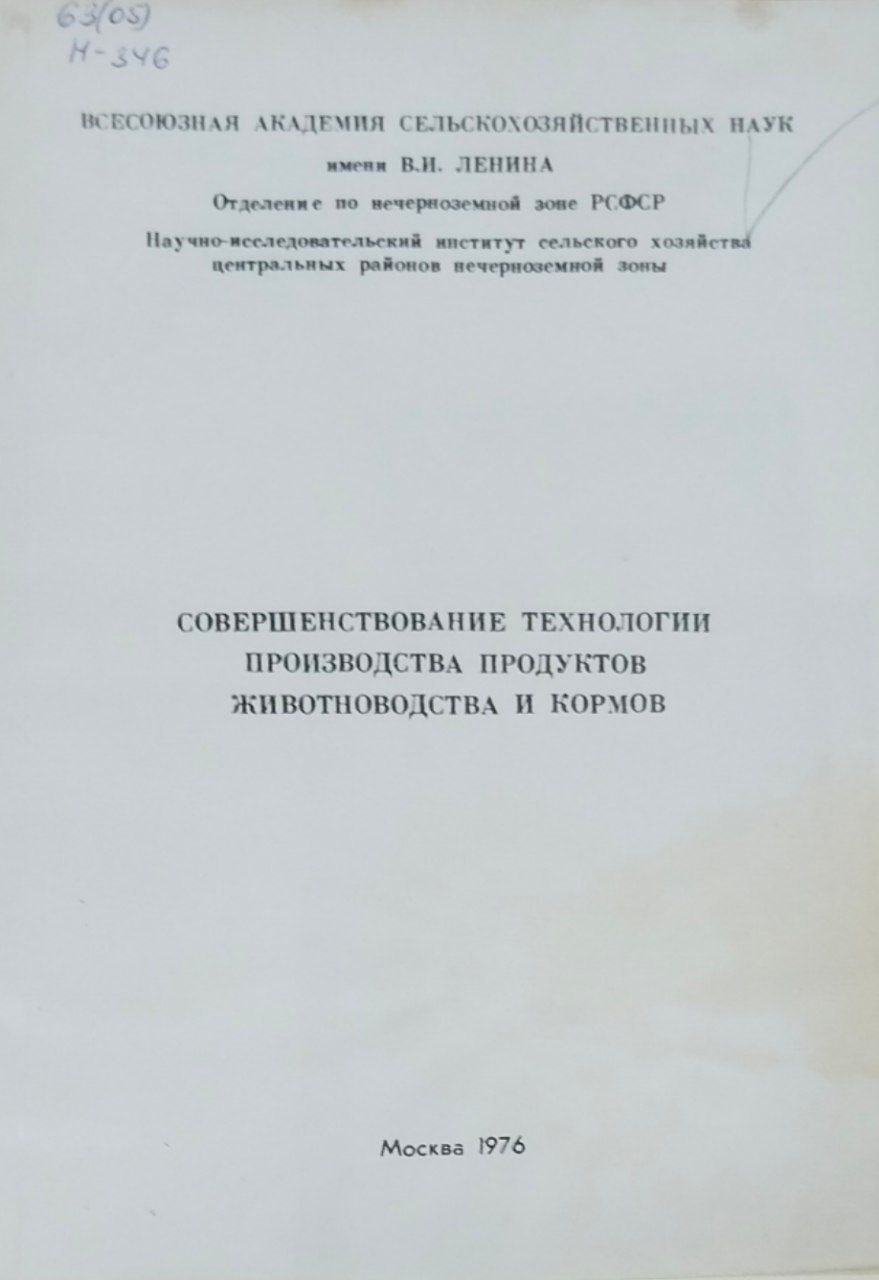 Совершенствование технологии производства продуктов животноводства и кормов