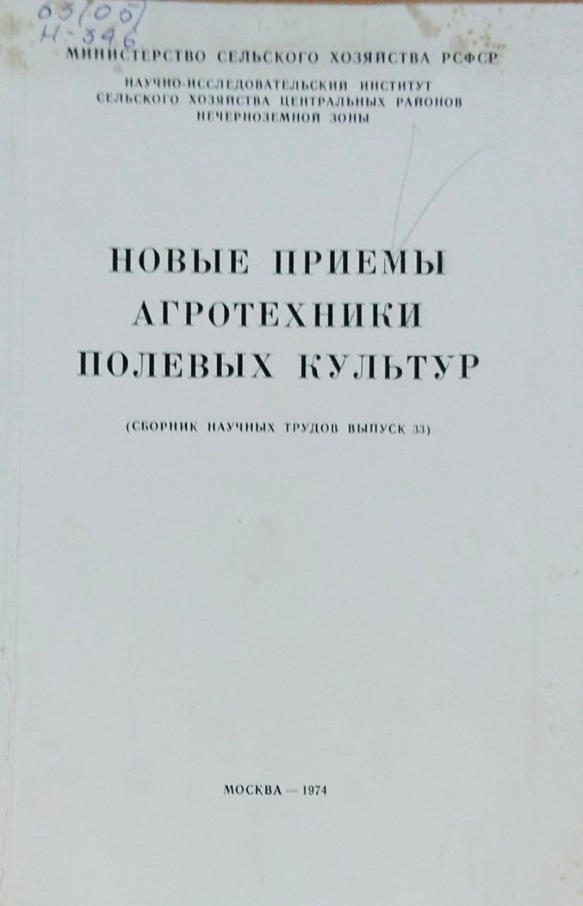 Научные труды. Вып. 33. Новые приёмы агротехники полевых культур
