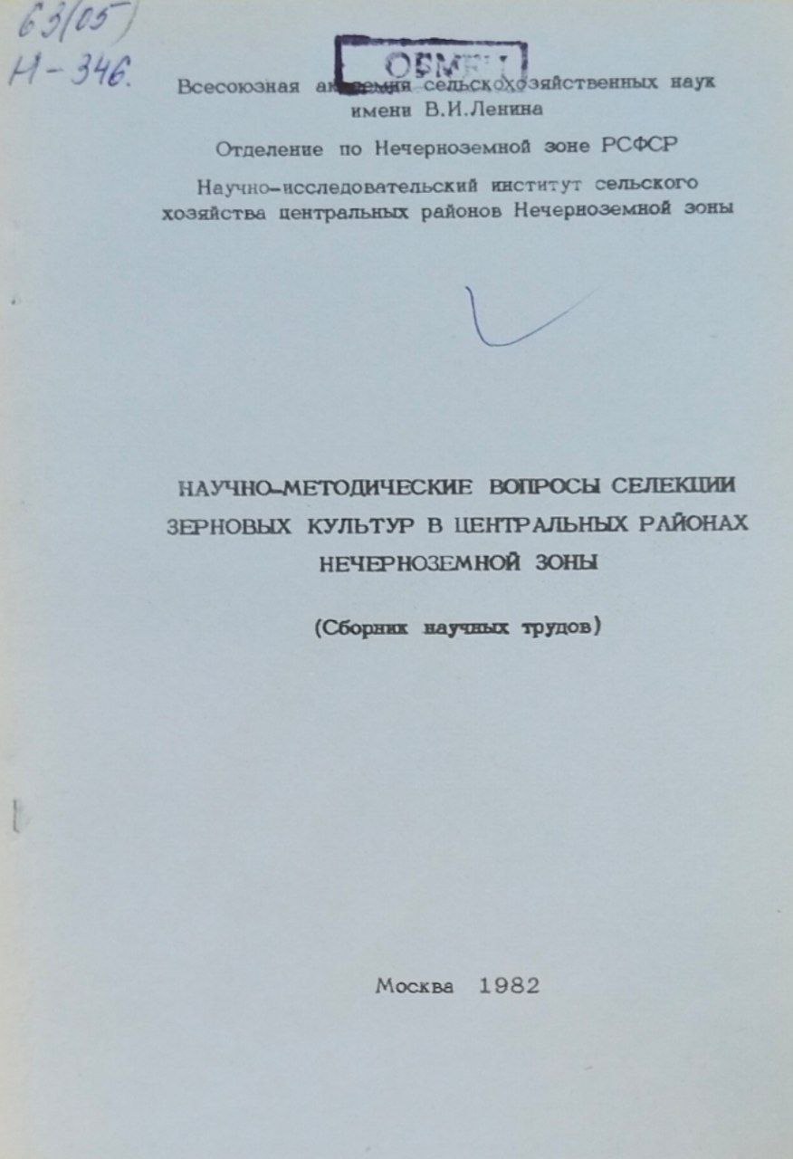 Научные труды. Научно-методические вопросы селекции зерновых культур в центральных районах Нечерноземной зоны