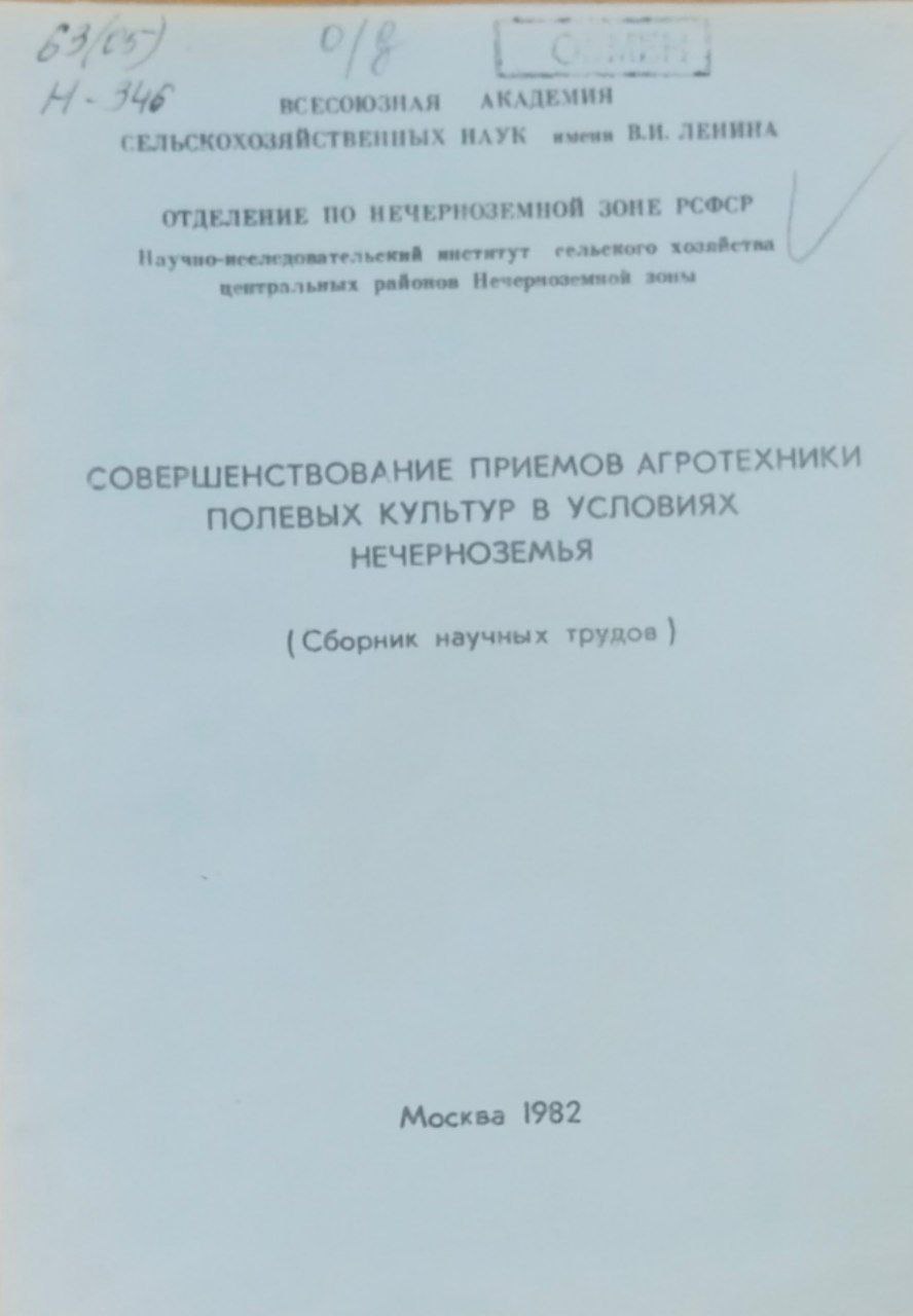 Научные труды. Совершенствование приемов агротехники полевых культур в условиях Нечерноземья
