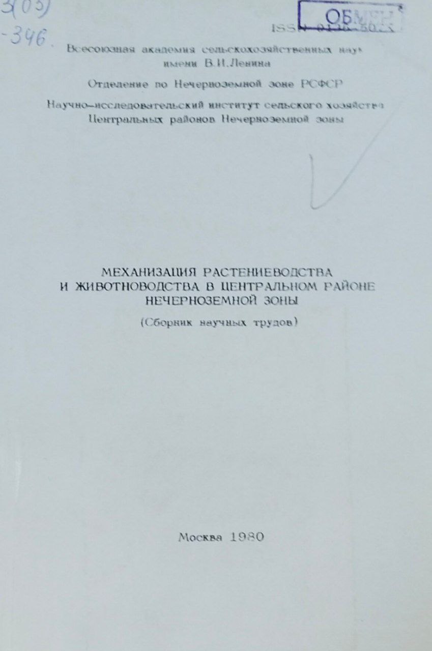 Научные труды. Механизация растениеводства и животноводства в центральном районе Нечерноземной зоны