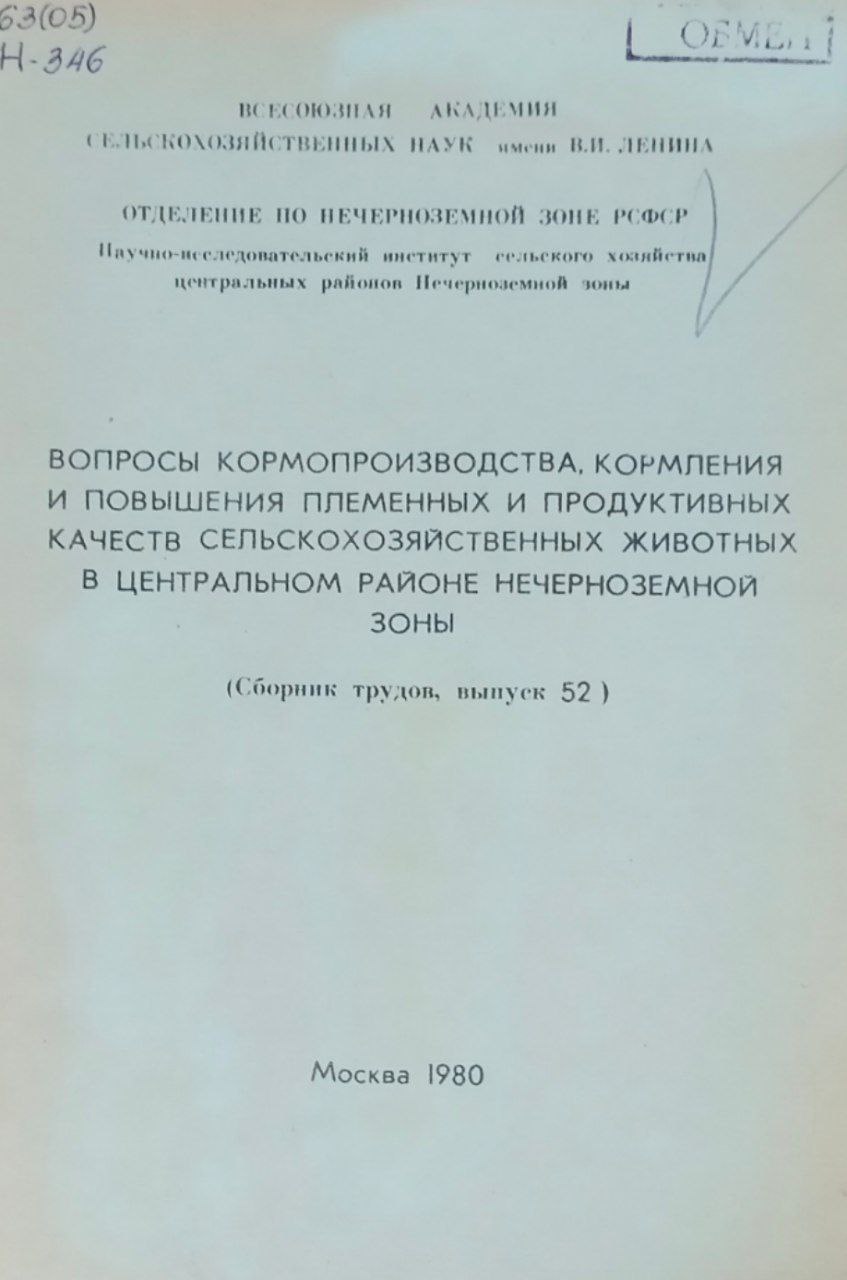 Научные труды. Вып. 52. Вопросы кормопроизводства, кормления и повышения племенных и продуктивных качеств сельскохозяйственных животных в центральном районе Нечерноземной зоны