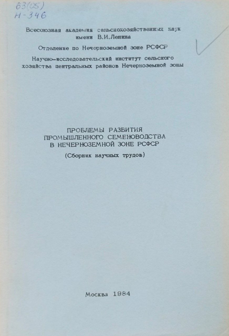 Научные труды. Проблемы развития промышленного семеноводства в Нечерноземной зоне