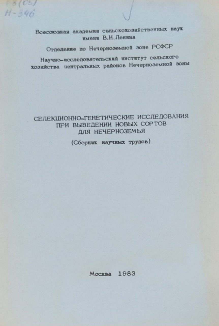 Научные труды. Селекционно-генетические исследования при выведении новых сортов для Нечерноземья