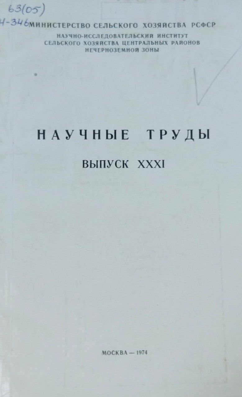 Научные труды. Вып. 31. Вопросы селекции
