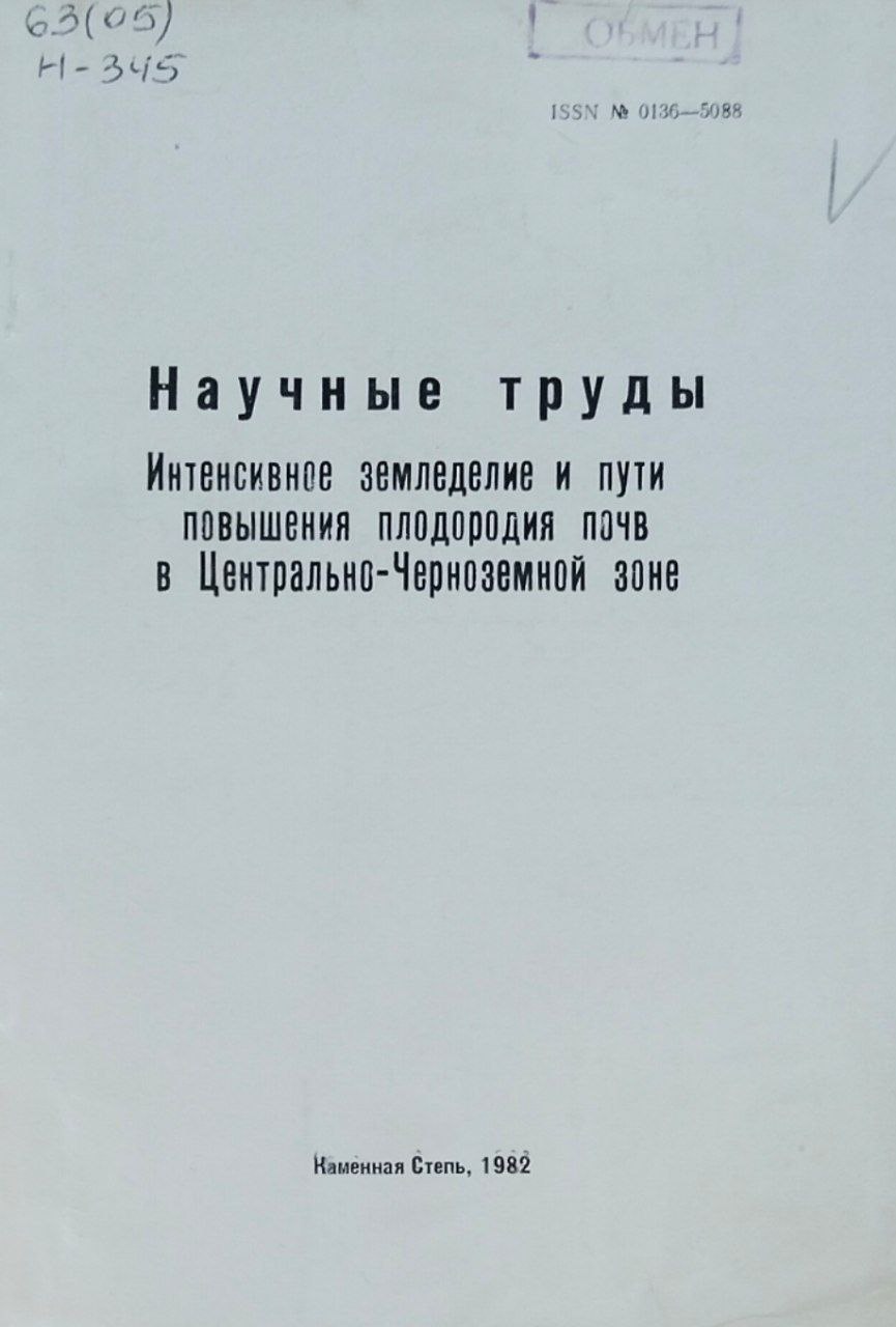 Научные труды. Интенсивное земледелие и пути повышения плодородия почв в Центрально-Черноземной зоне