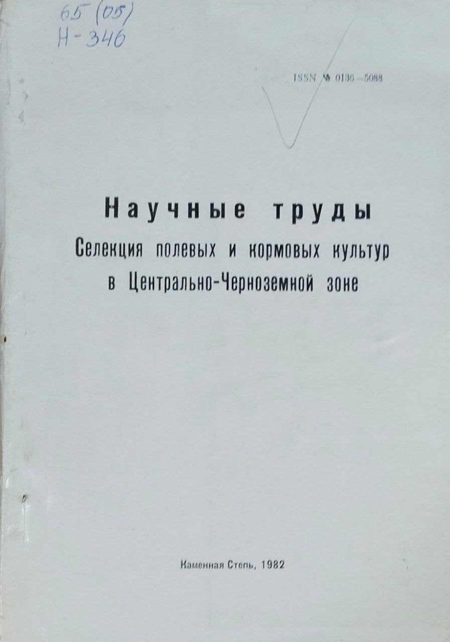 Научные труды. Селекция полевых и кормовых культур в Центрально-Черноземной зоне