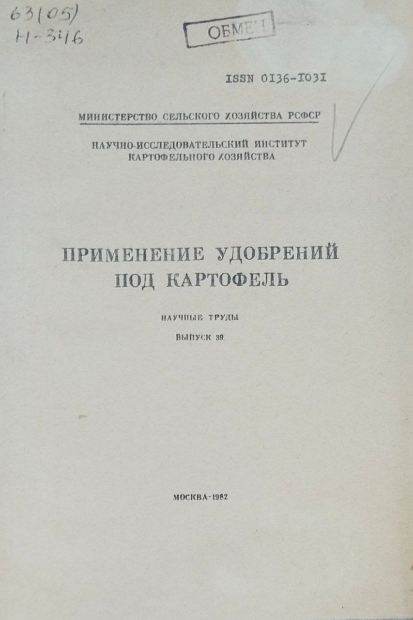Научные труды. Вып. 39. Применение удобрений под картофель