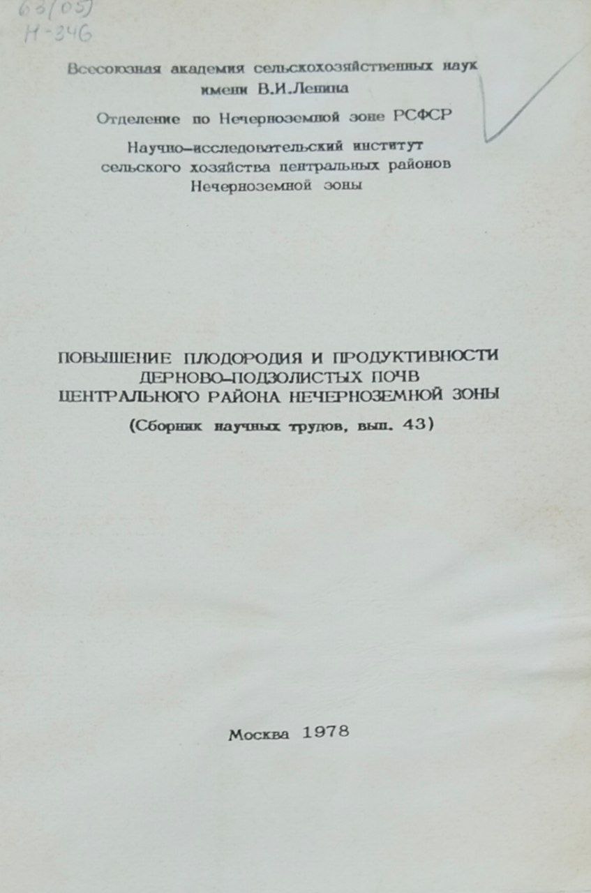 Научные труды. Вып. 43. Повышения плодородия и продуктивности дерново-подзолистых почв центрального района Нечерноземной зоны