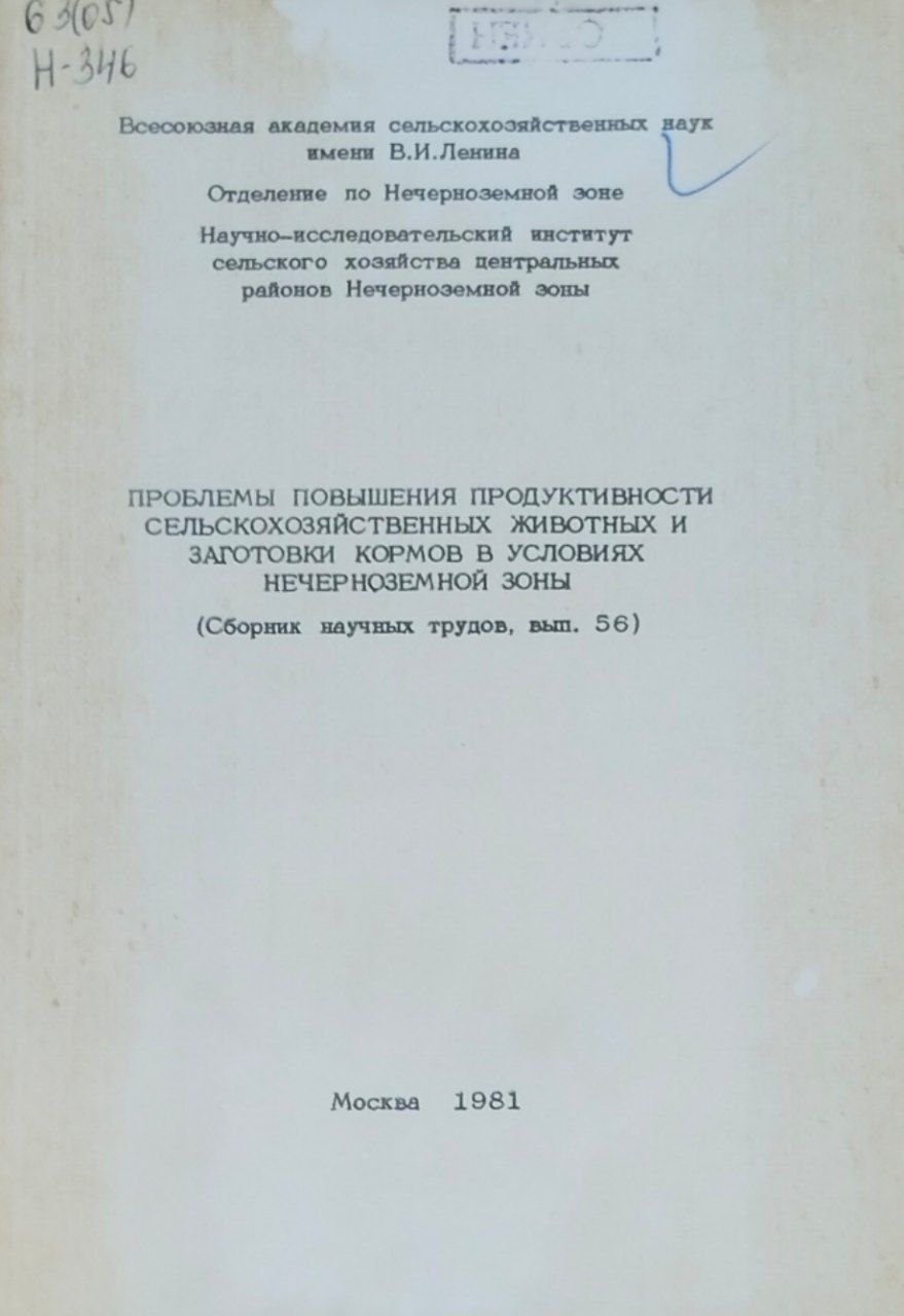 Научные труды. Вып. 56. Проблемы повышения продуктивности сельскохозяйственных животных и заготовки кормов в условиях Нечерноземной зоны