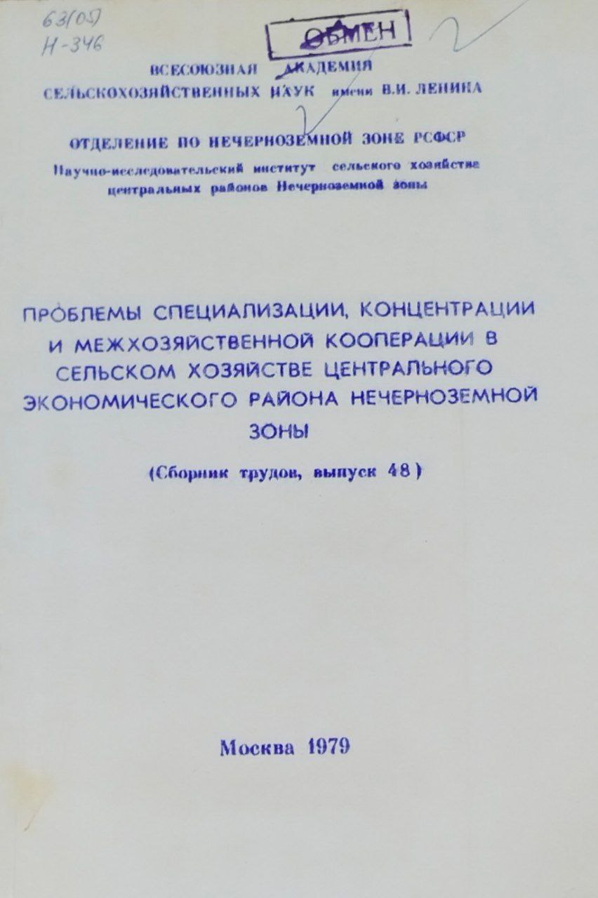 Научные труды. Вып. 48. Проблемы специализации, концентрации и межхозяйственной кооперации в сельском хозяйстве центрального экономического района  Нечерноземной зоны
