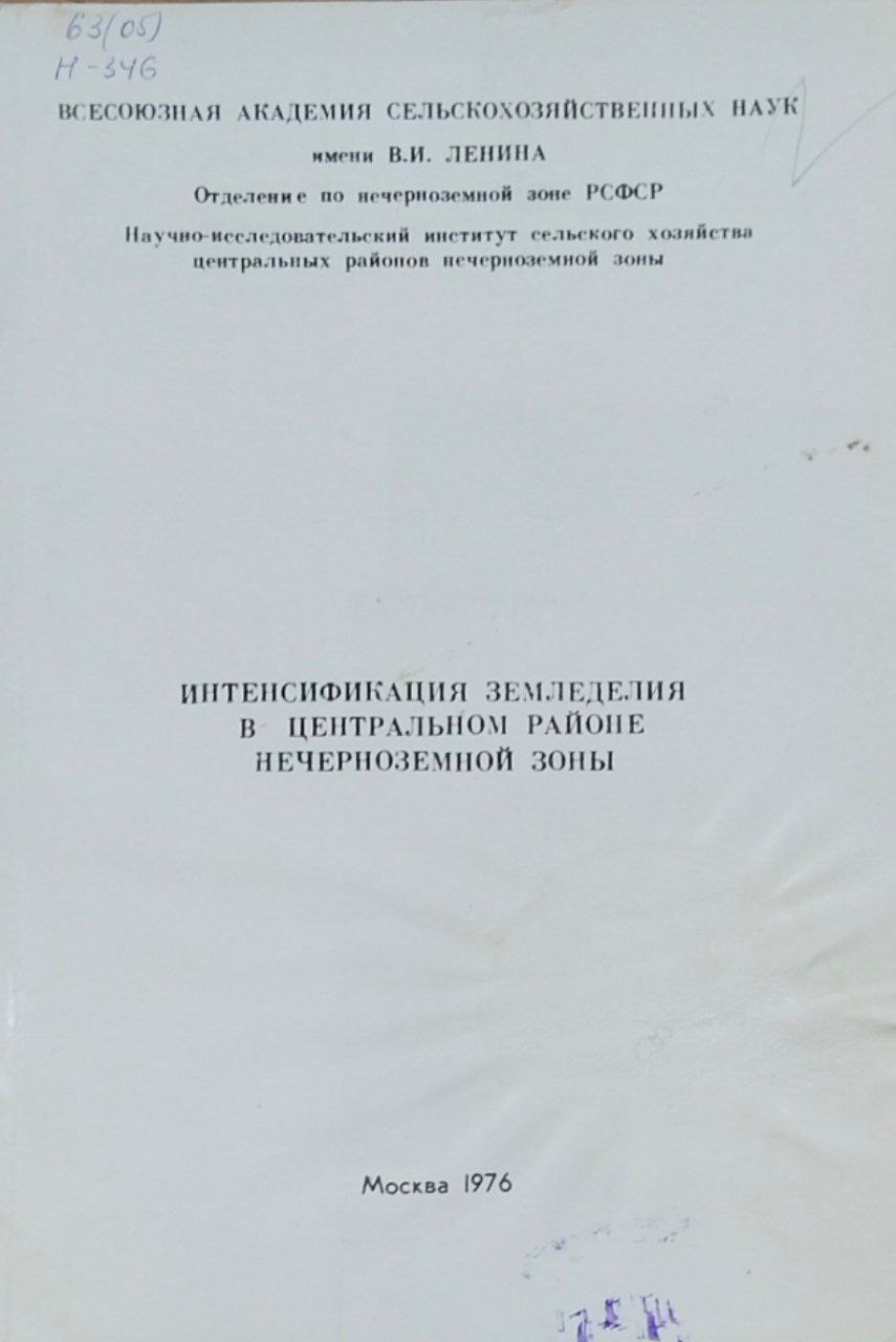 Научные труды. Интенсификация земледелия в центральном районе Нечерноземном зоне