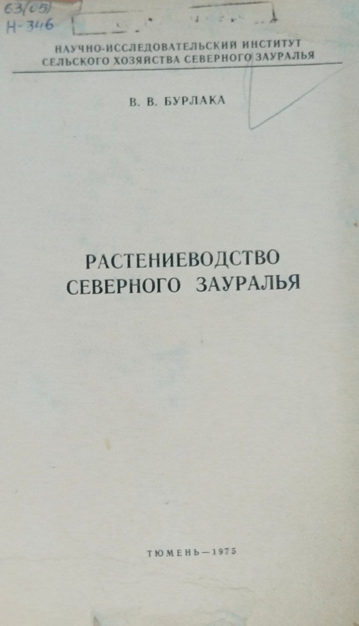 Научные труды. Вып. 11. Растениеводство Северного Зауралья