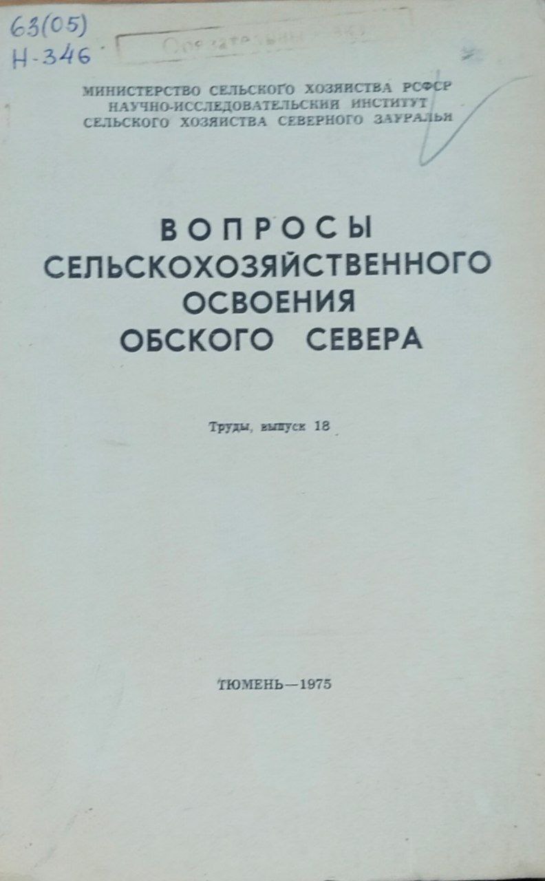 Научные труды. Вып. 18. Вопросы сельскохозяйственного освоения Обского Севера