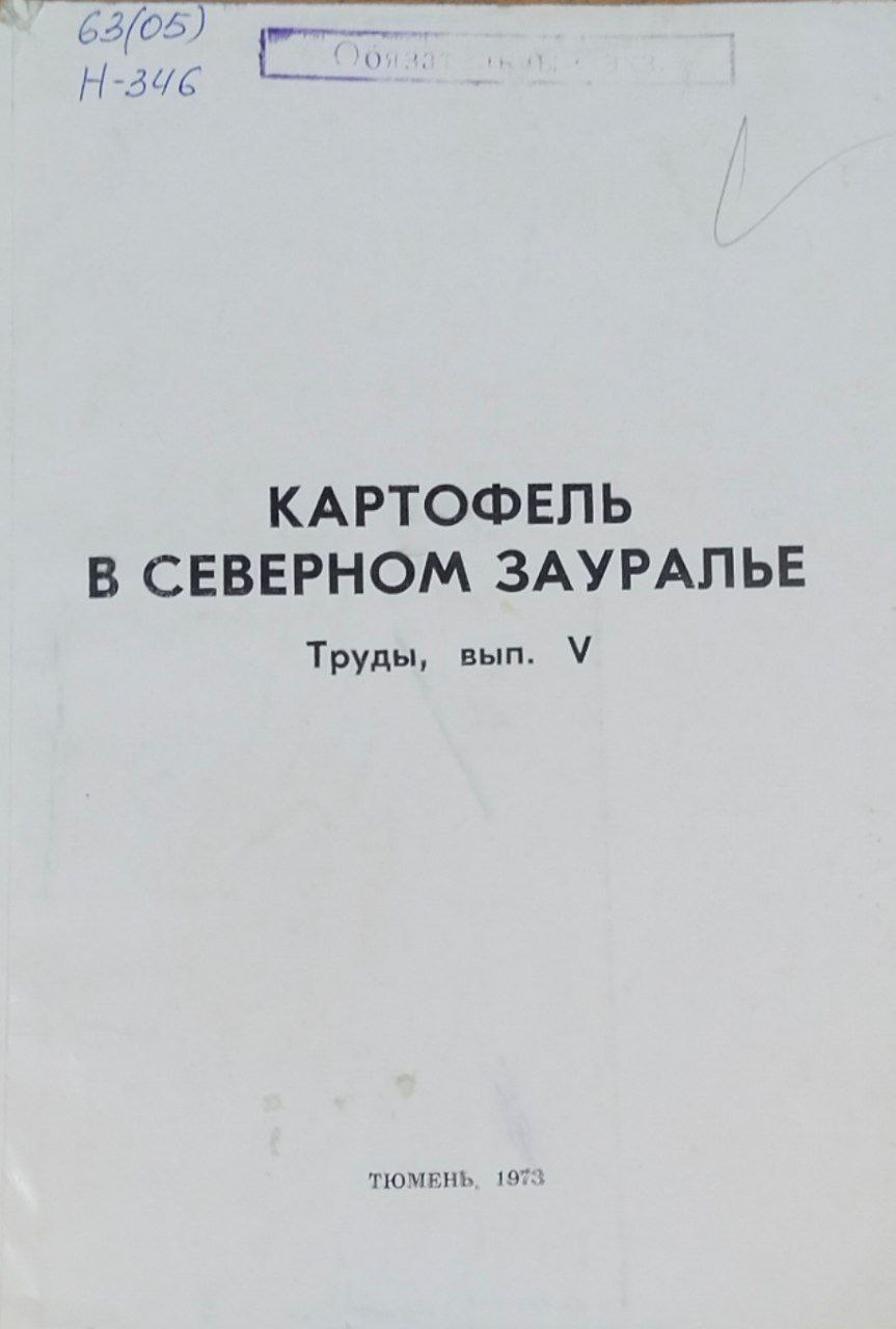Научные труды. Вып. 5. Картофель в Северном Зауралье
