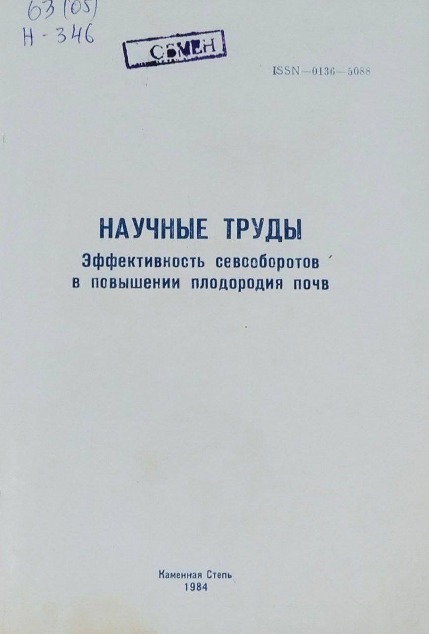 Научные труды. Эффективность севооборотов в повышении плодородия почв