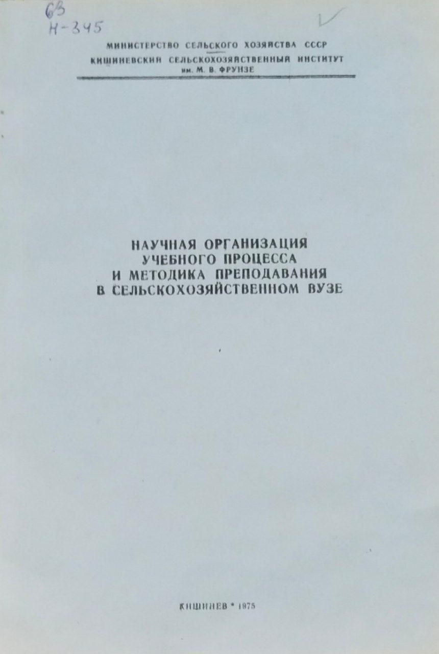 Научная организация учебного процесса и методика преподавания в сельскохозяйственном ВУЗе
