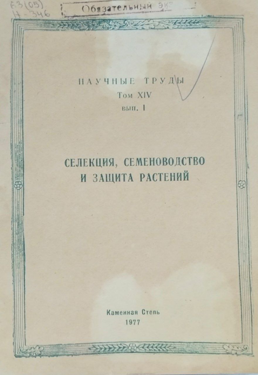 Научные труды. Т. XIV, вып. 1. Селекция,семеноводство и защита растений