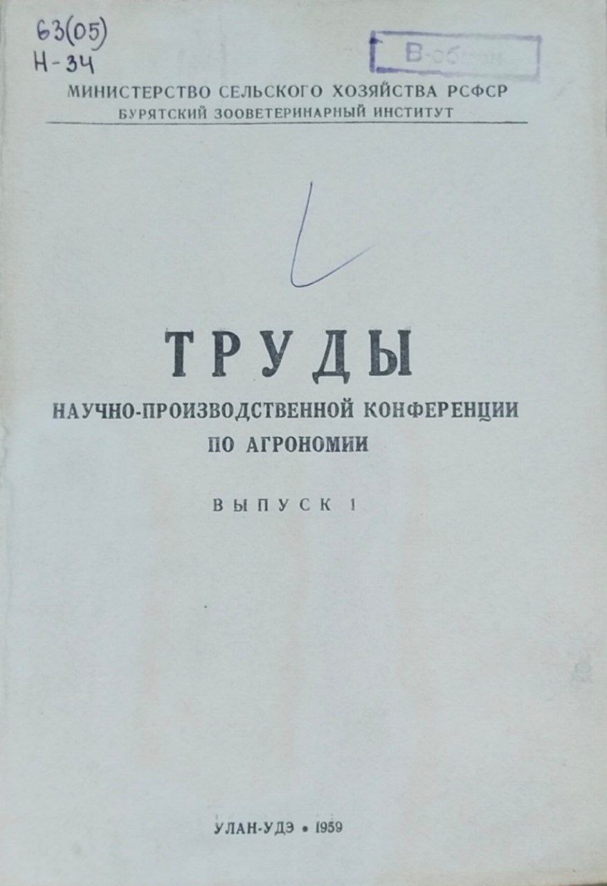 Труды научно-производственной конференции по агрономии. Вып. 1