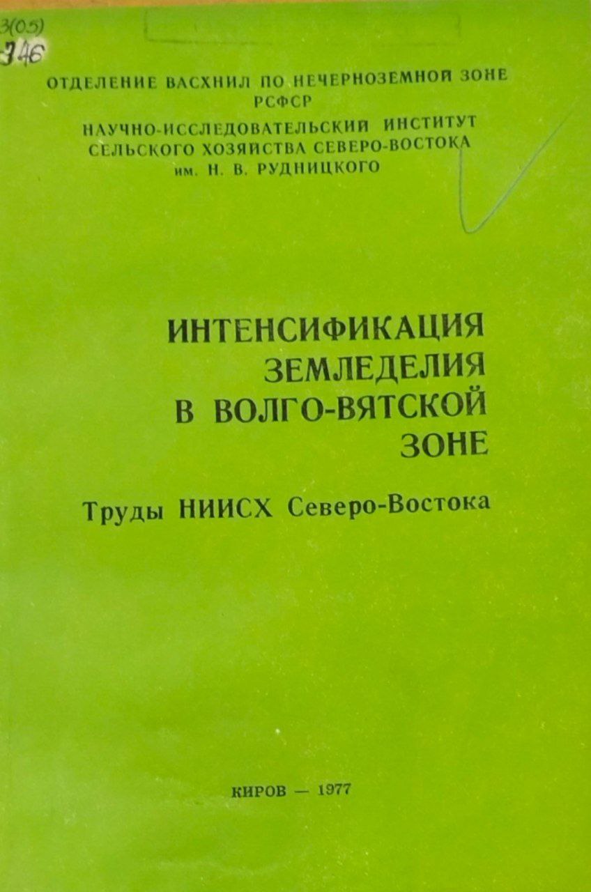 Научные труды. Интенсификация земледелия в Волго-Вятской зоне